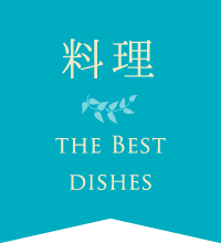 料理 THE BEST DISHES