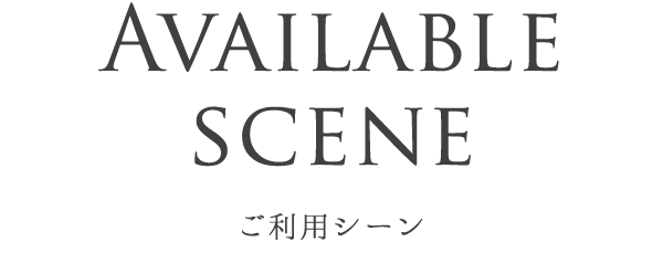 Available scene ご利用シーン