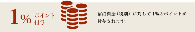 宿泊料金に対して1％のポイントが付与されます。