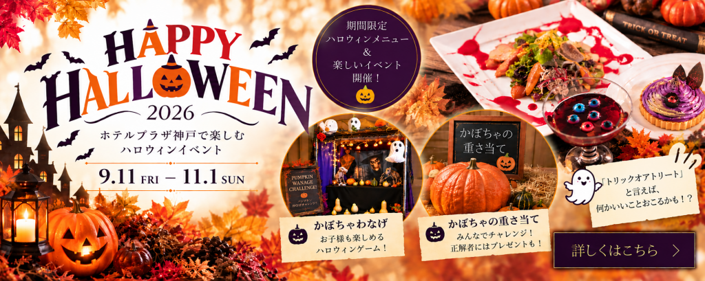 2026_HPKハロウィンバナーPC