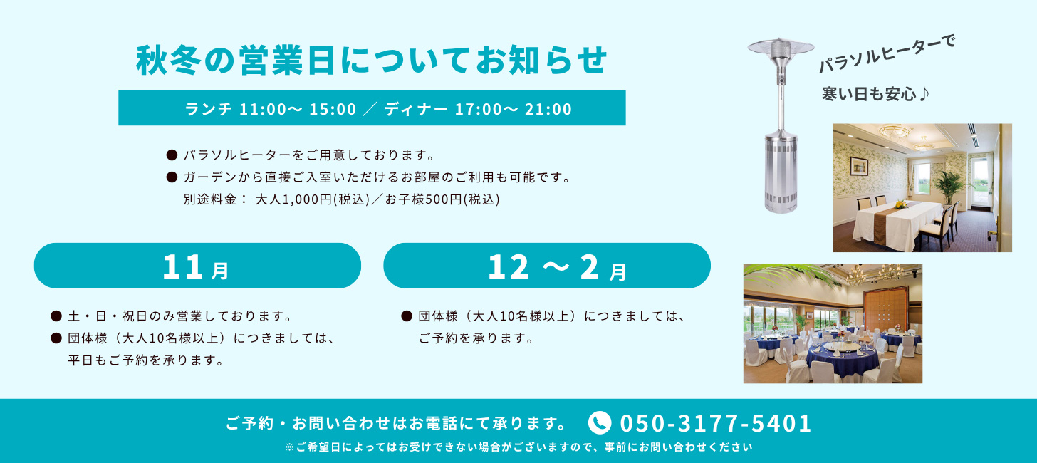 秋冬営業日のお知らせ