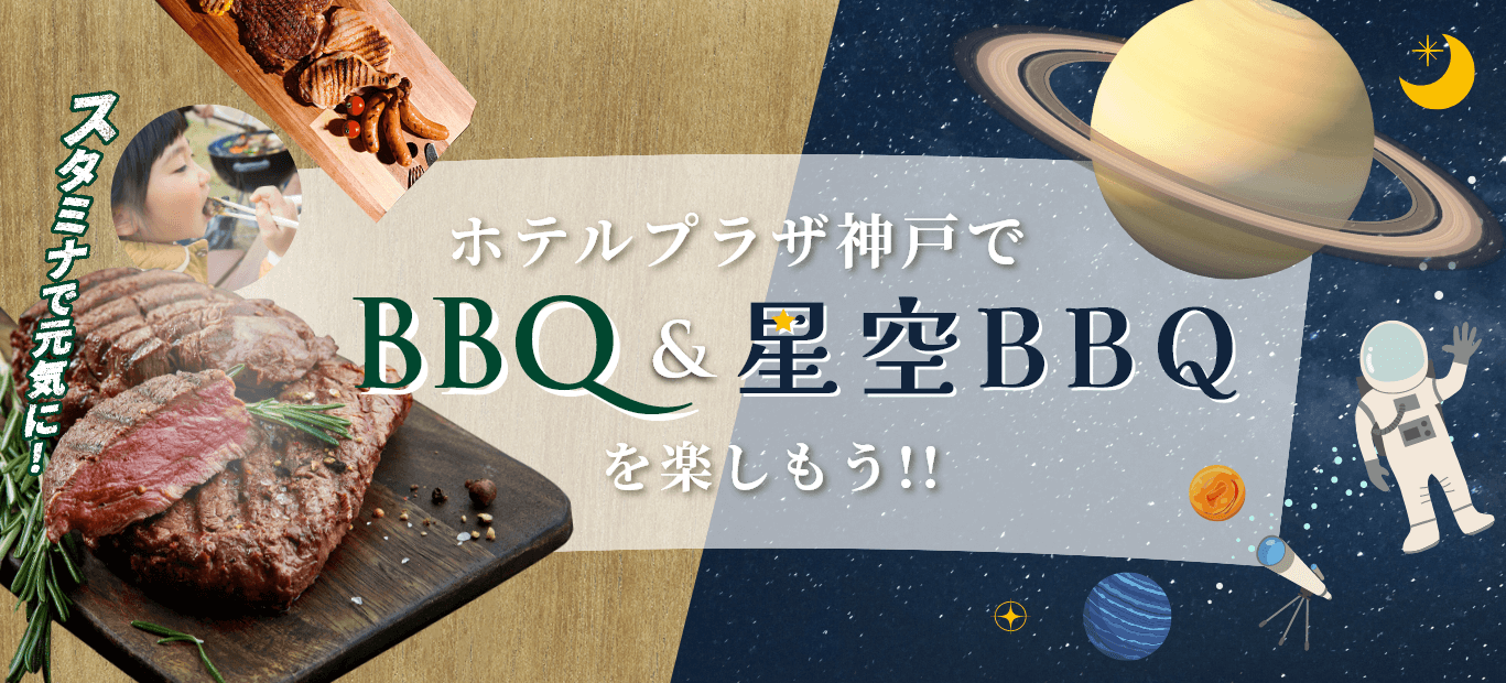 ホテルプラザ神戸でBBQ&かに鍋を楽しもう!!
