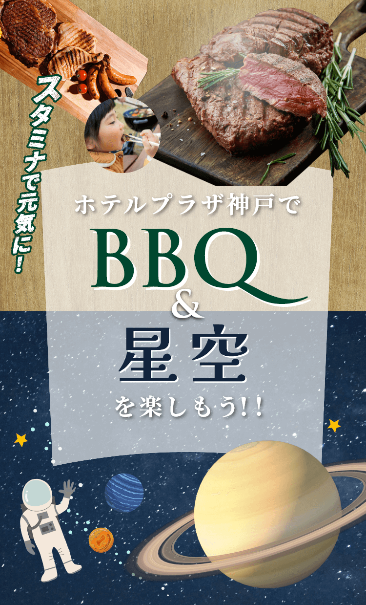 ホテルプラザ神戸でBBQ&かに鍋を楽しもう!!