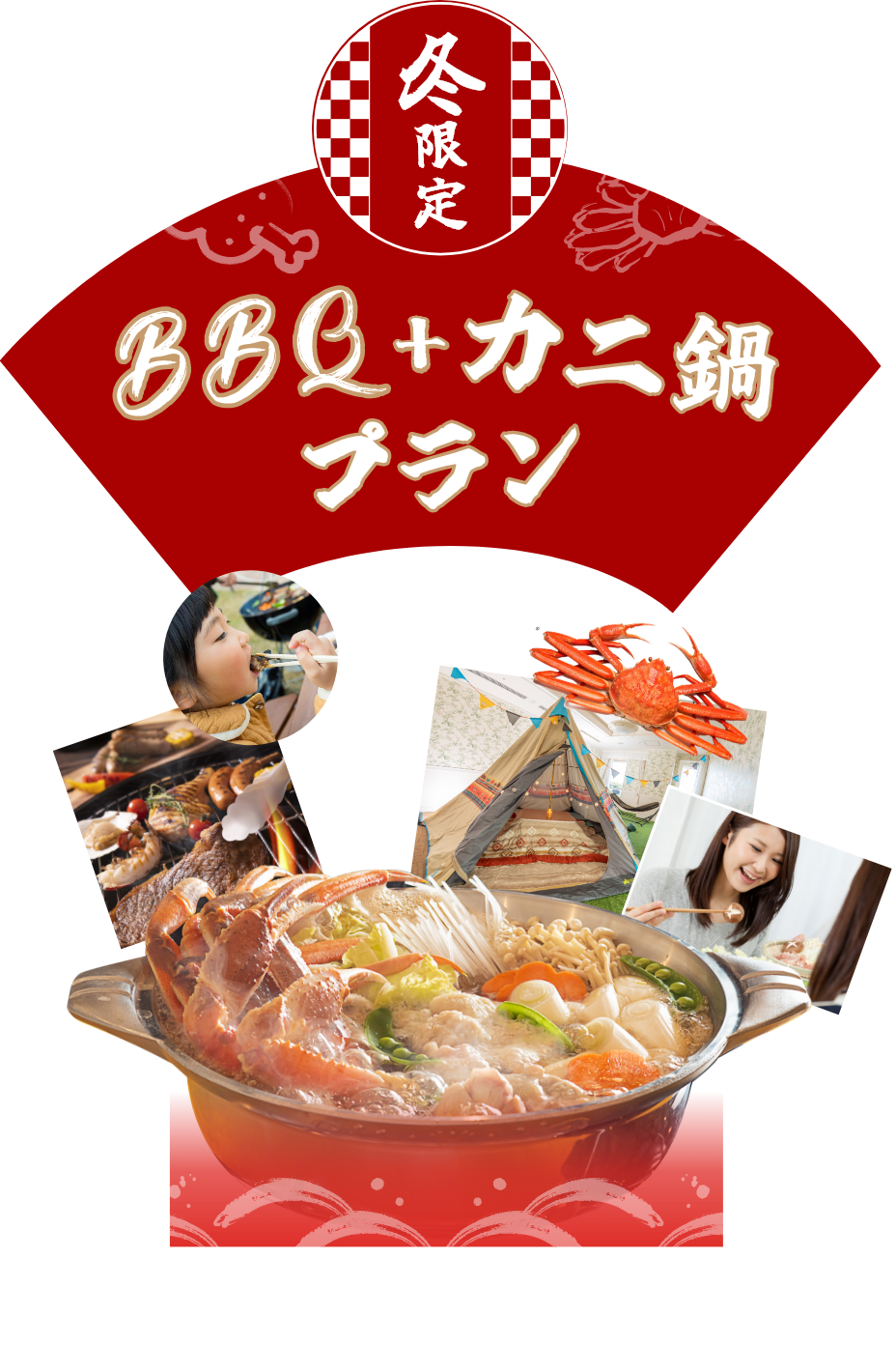 冬限定　BBQ+カニ鍋プラン