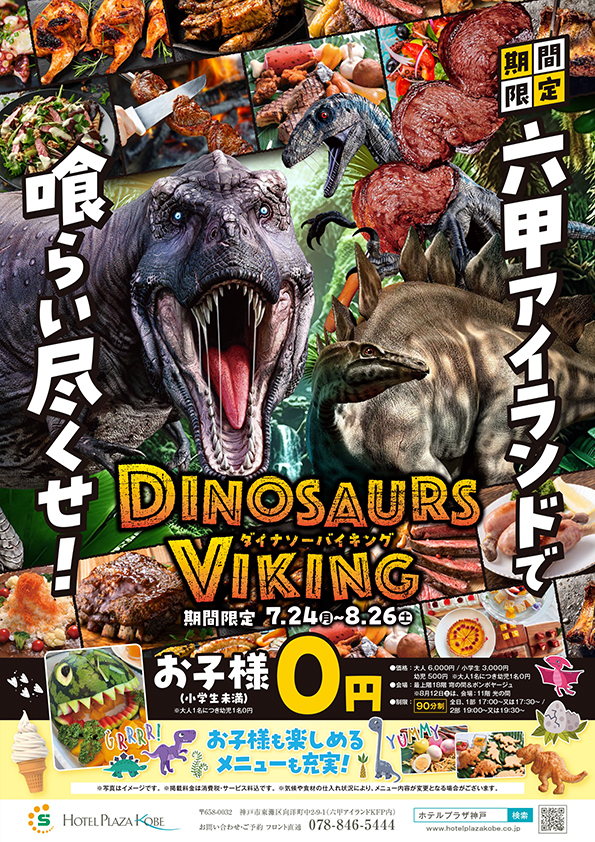 ダイナソーバイキング