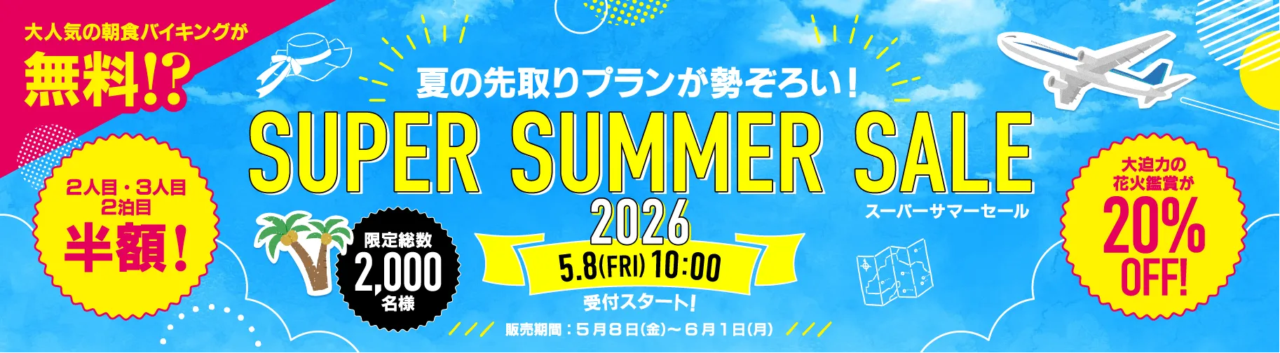 スーパーサマーセール2026