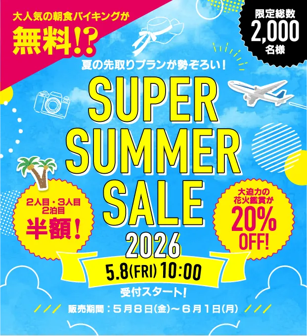スーパーサマーセール2026
