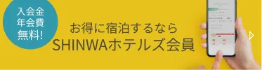 入会金年会費無料！お得に宿泊するならSHINWAホテルズ会員