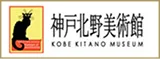 神戸北野美術館