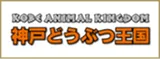 神戸どうぶつ王国