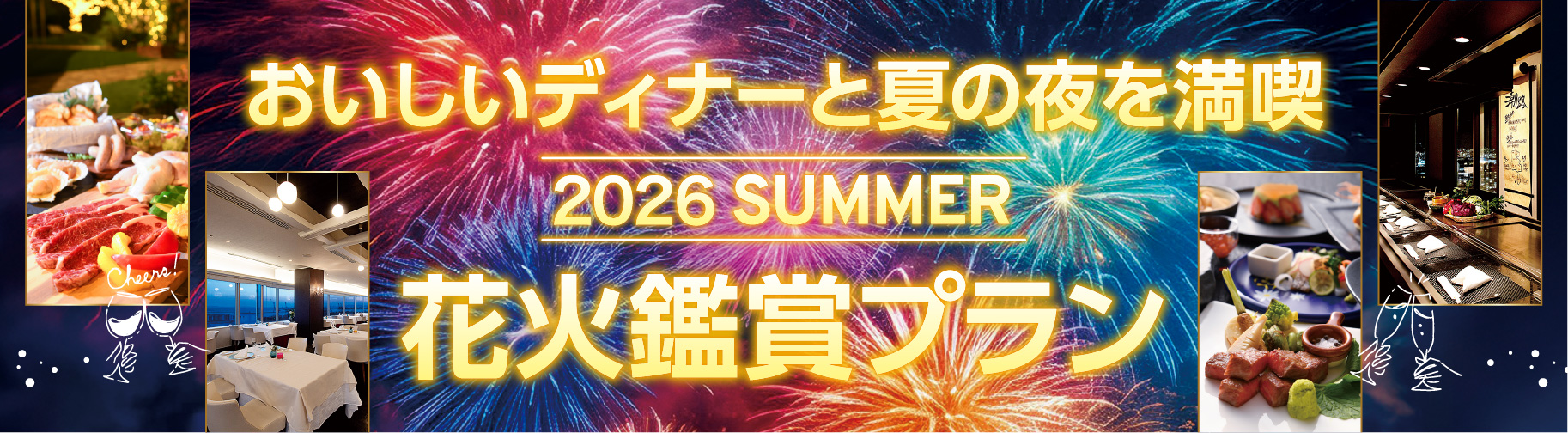 花火鑑賞プラン2026