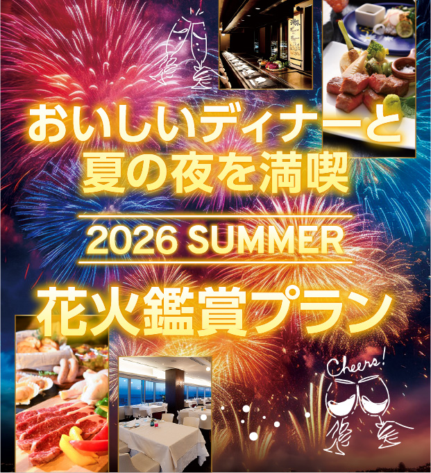 花火鑑賞プラン2026