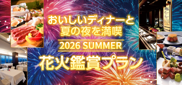 花火鑑賞プラン2026