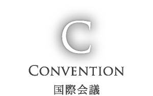 Convention 国際会議