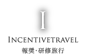 Incentivetravel 報奨・研修旅行