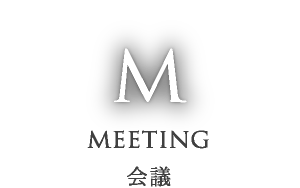 MEETING 会議