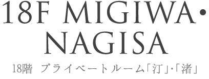 18F MIGIWA・NAGISA 18階 プライベートルーム「汀」・「渚」