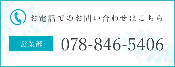 お電話でのお問い合わせはこちら。「宿泊係」078-846-5406