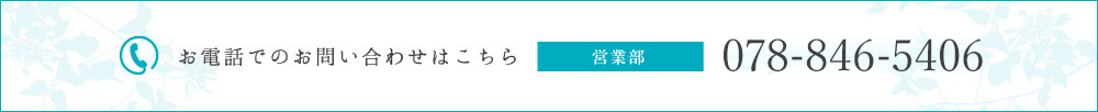 お電話でのお問い合わせはこちら。「宿泊係」078-846-5406