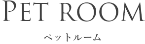 ペットルーム