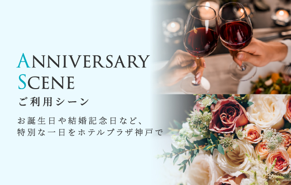 ご利用シーン お誕生日や結婚記念日など、たくさんの特別な日をホテルプラザ神戸のスタッフがお手伝いいたします。
