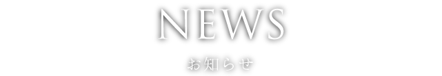 お知らせ