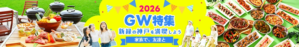 GW特集