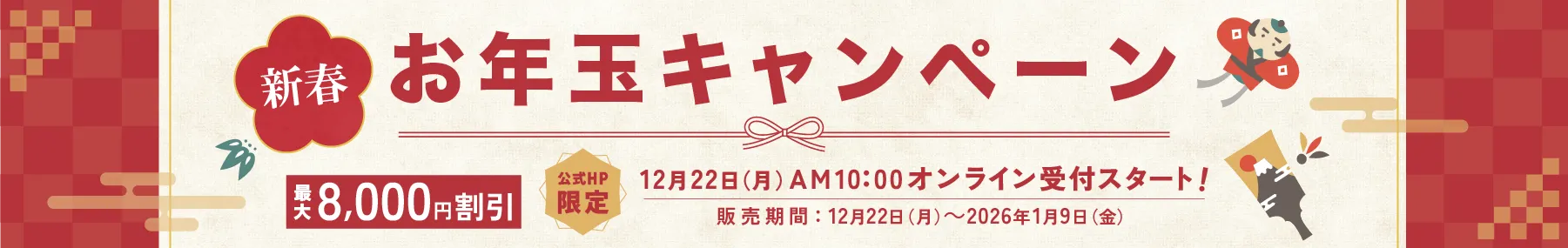 新春お年玉キャンペーン!