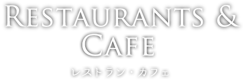 レストラン・カフェ