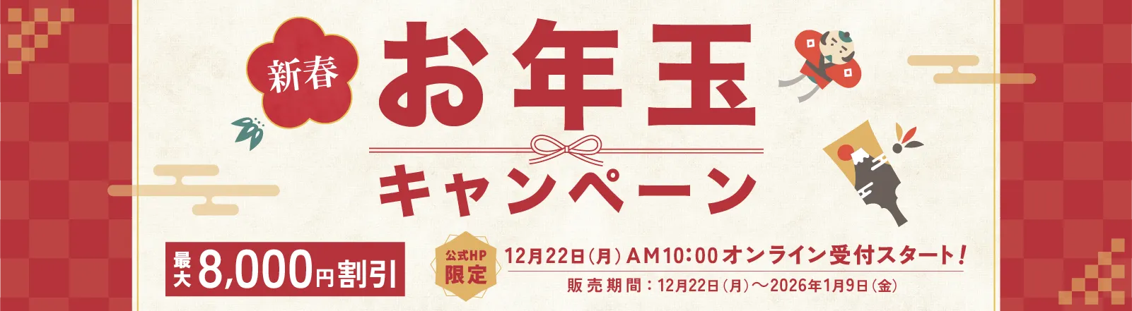 新春お年玉キャンペーン！初売り先行予約12月22日開始！