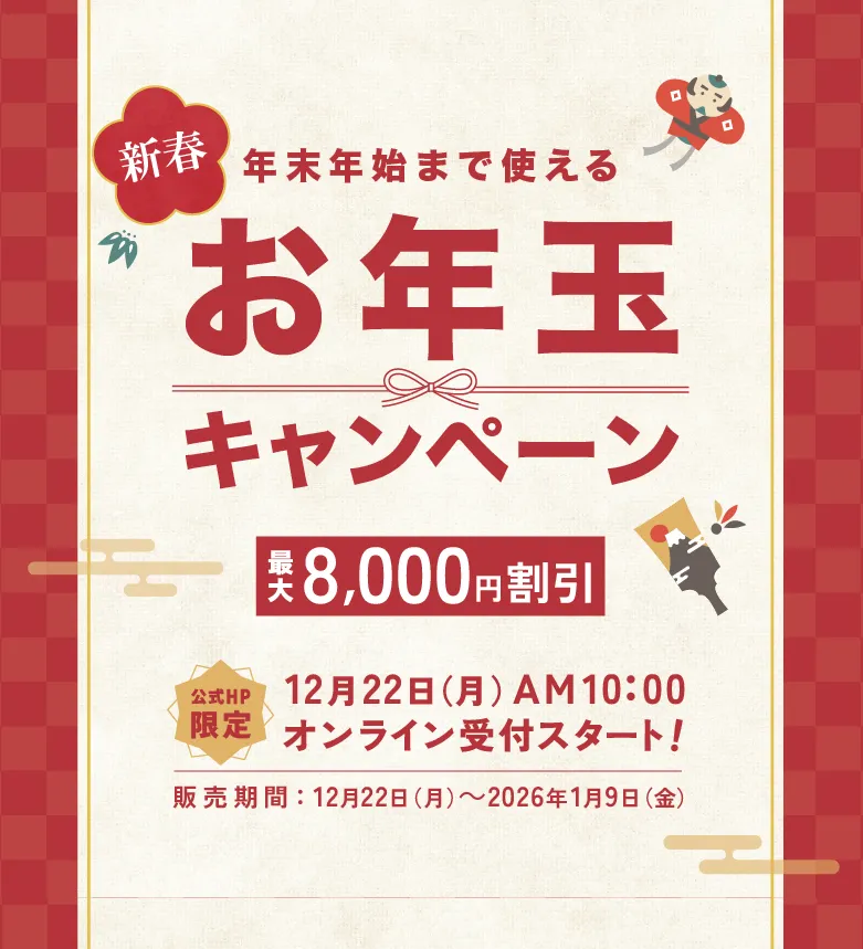 新春お年玉キャンペーン！初売り先行予約12月22日開始！