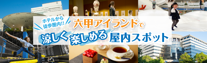 六甲アイランド屋内スポット