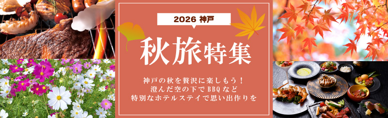 秋旅特集