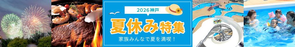夏休み特集