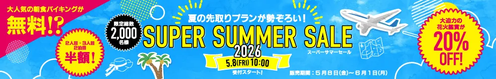 スーパーサマーセール2026