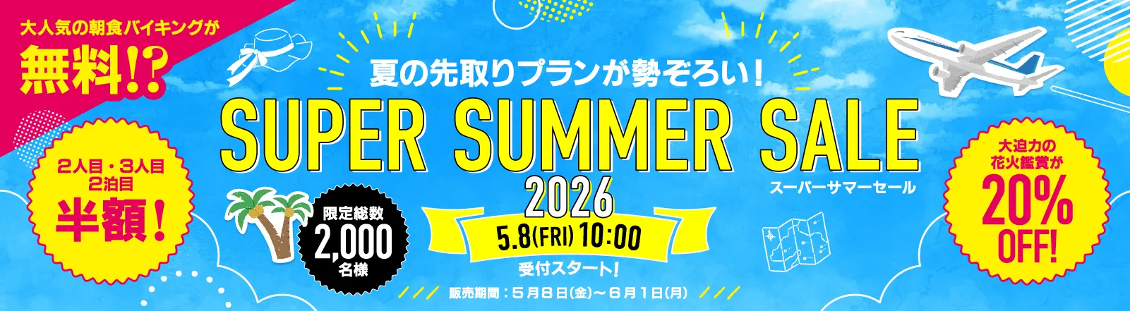 スーパーサマーセール2026