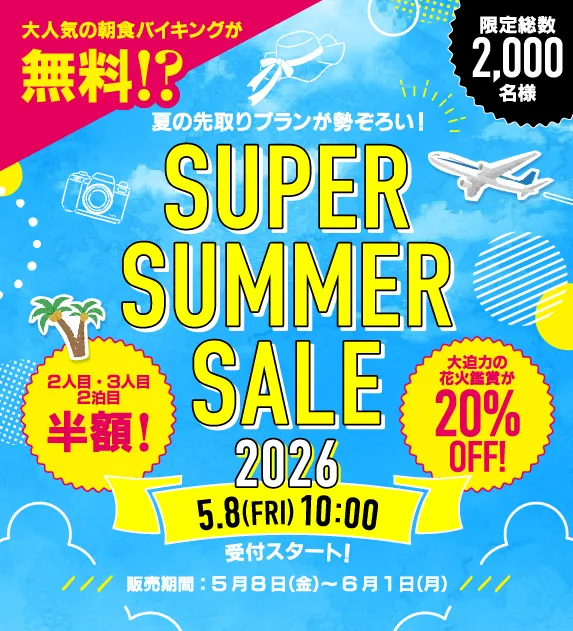 スーパーサマーセール2026