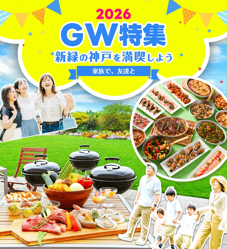 GW特集