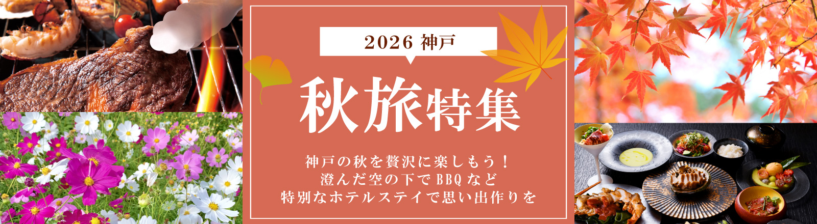 秋旅特集