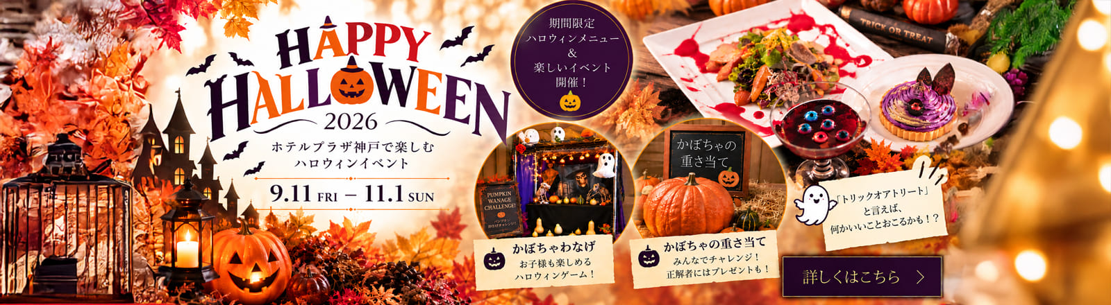 ホテルプラザ神戸 ハロウィンイベント2026
