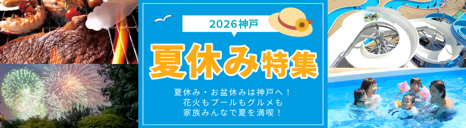 夏休み特集