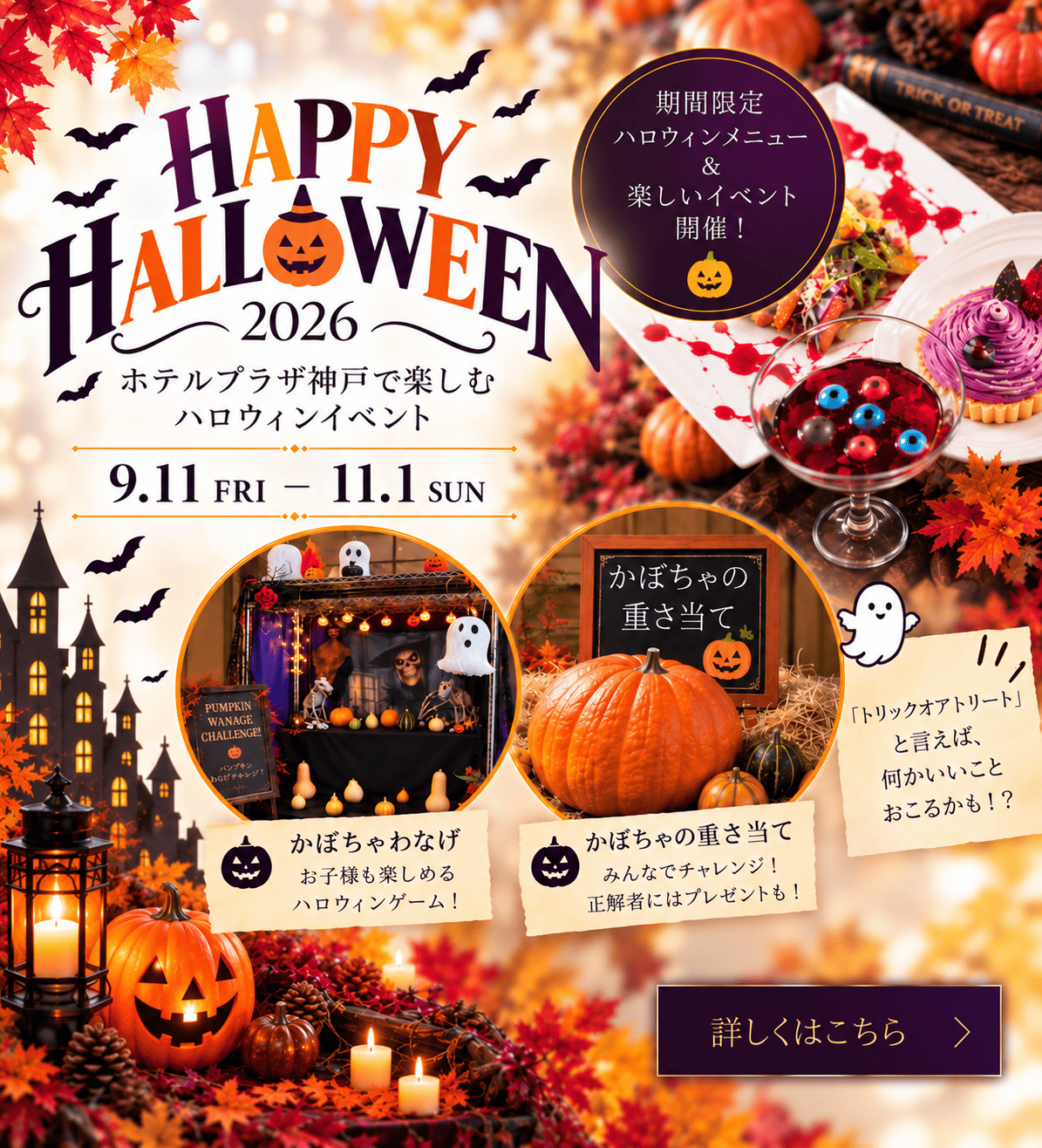 ホテルプラザ神戸 ハロウィンイベント2026