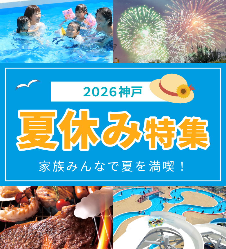 夏休み特集