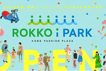 カラフルなロゴサインが掲げられた「ROKKO i PARK」の施設ロゴ