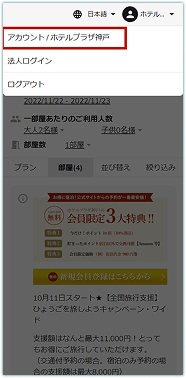 ログイン後のアカウントメニュー。「アカウント／ホテルプラザ神戸」「法人ログイン」「ログアウト」の選択肢が表示されている。