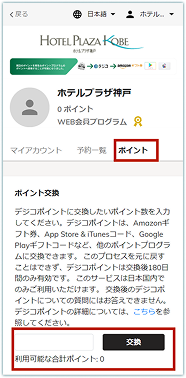 ホテルプラザ神戸「ポイント交換」ページ。デジコポイントの仕組みや交換方法の説明文の下に、ポイント入力欄と「交換」ボタンがある