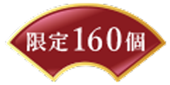 限定160個