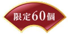 限定60個