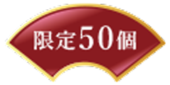 限定50個