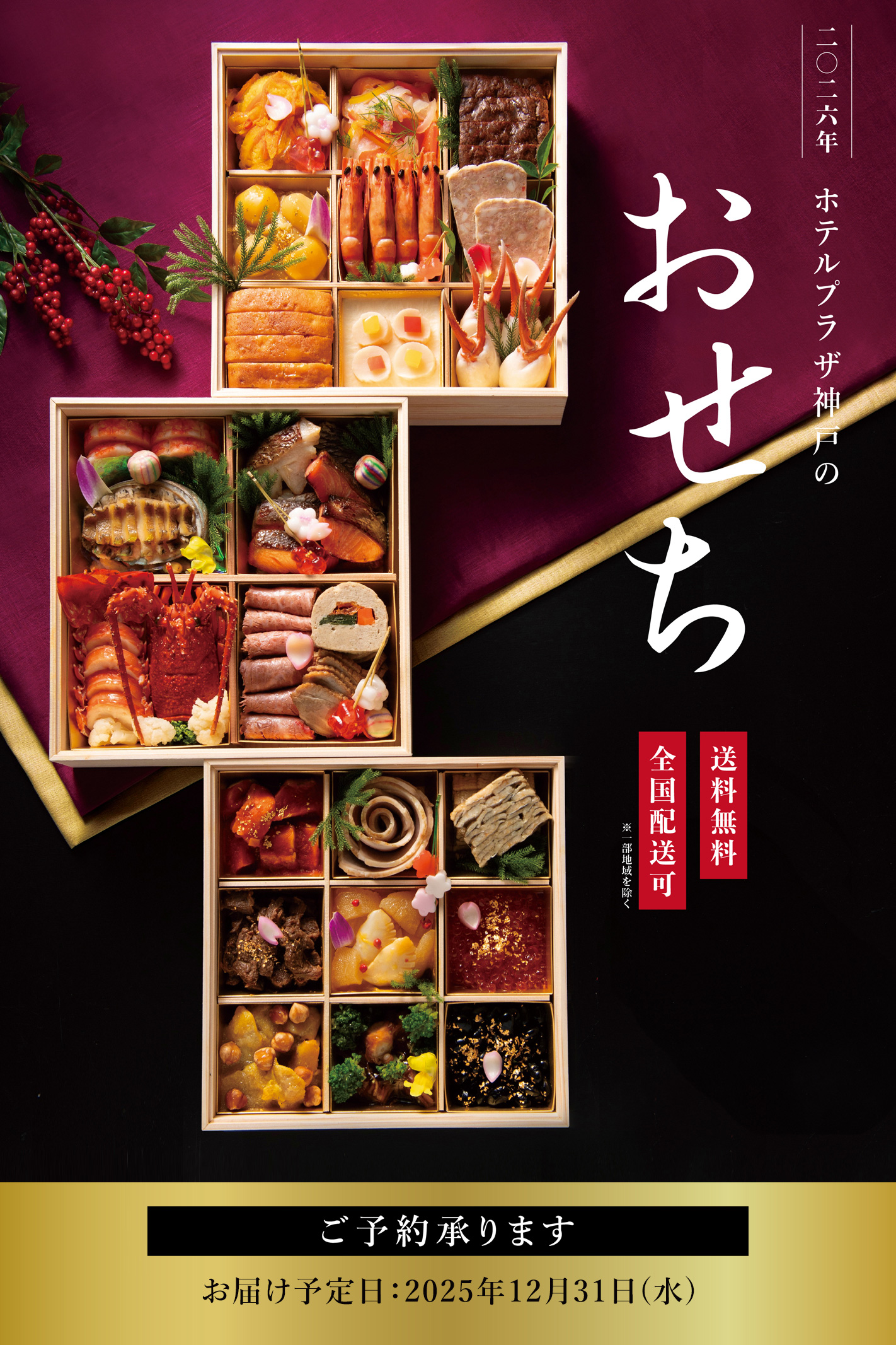 ホテルプラザ神戸のおせち